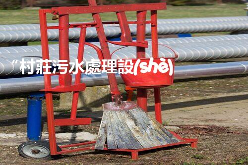 “村莊污水處理設(shè)備，綠色家園守護(hù)者”